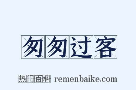 匆匆过客是什么意思的图片